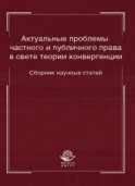 Актуальные проблемы частного и публичного права в свете теории конвергенции