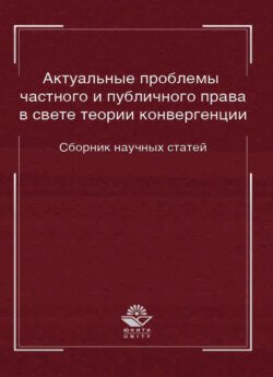 Актуальные проблемы частного и публичного права в свете теории конвергенции