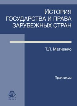 История государства и права зарубежных стран. Практикум