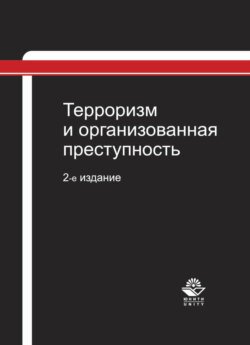 Терроризм и организованная преступность