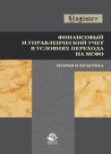 Финансовый и управленческий учет в условиях перехода на МСФО. Теория и практика