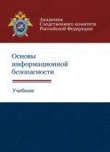 Основы информационной безопасности