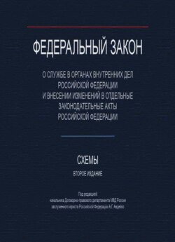 Федеральный закон &quot;О службе в органах внутренних дел Российской Федерации и внесении изменений в отдельные законодательные акты Российской Федерации&quot;. Схемы.