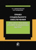 Право социального обеспечения. Институт пособий и компенсационных выпла