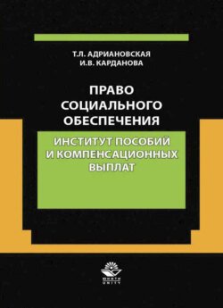 Право социального обеспечения. Институт пособий и компенсационных выпла