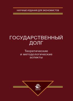 Государственный долг. Теоретические и методологические аспекты