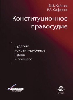 Конституционное правосудие. Судебно-конституционное право и процесс