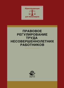 Правовое регулирование труда несовершеннолетних работников