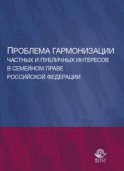 Проблема гармонизации частных и публичных интересов в семейном праве Российской Федерации. Науч. школа докт. юрид. наук, проф. О.Ю. Ильиной