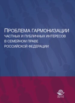 Проблема гармонизации частных и публичных интересов в семейном праве Российской Федерации. Науч. школа докт. юрид. наук, проф. О.Ю. Ильиной