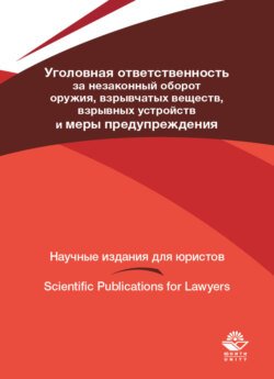 Уголовная ответственность за незаконный оборот оружия, взрывчатых веществ, взрывных устройств и меры предупреждения