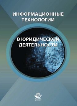 Информационные технологии в юридической деятельности