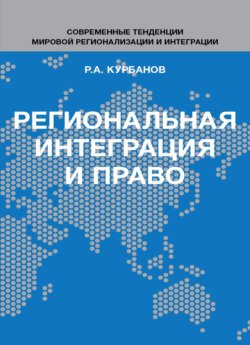 Региональная интеграция и право. Вопросы теории и практики