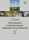 Экономика и организация природопользования