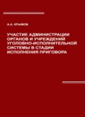 Участие администрации органов и учреждений уголовно-исполнительной системы в стадии исполнения приговора