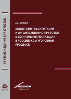 Концепция реабилитации и организационно-правовые механизмы ее реализации в российском уголовном процессе