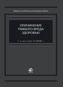 Причинение тяжкого вреда здоровью (п. "а" ч. 3 ст. 111 УК РФ)