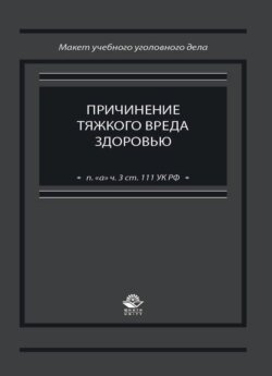 Причинение тяжкого вреда здоровью (п. &quot;а&quot; ч. 3 ст. 111 УК РФ)