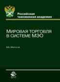 Мировая торговля в системе МЭО