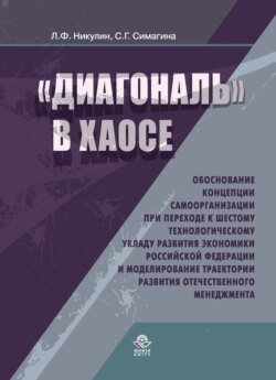 Диагональ в хаосе: обоснование концепции самоорганизации при переходе к шестому технологическому укладу развития эконо- мики Российской Федерации и моделирование траектории развития отечественного менеджмента