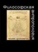 Философская антропология. Человек многомерный