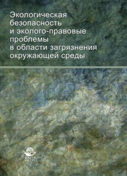 Экологическая безопасность и эколого-правовые проблемы в области загрязнения окружающей среды