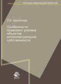 Особенности правового режима объектов интеллектуальной собственности