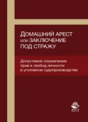 Домашний арест или заключение под стражу. Допустимое ограничение прав и свобод личности в уголовном судопроизводстве