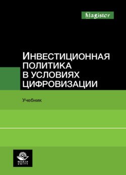 Инвестиционная политика в условиях цифровизации