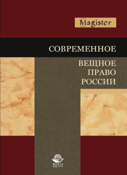 Современное вещное право России