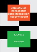 Социальная психология организованной преступности