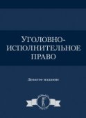 Уголовно-исполнительное право