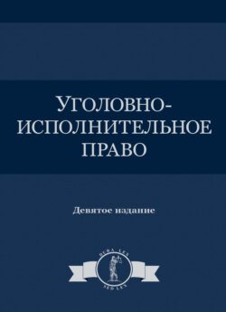 Уголовно-исполнительное право