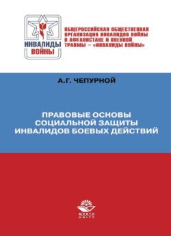 Правовые основы социальной защиты инвалидов боевых действий