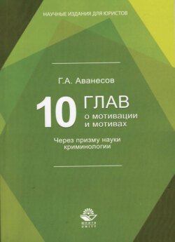 10 глав о мотивации и мотивах. Через призму науки криминологии