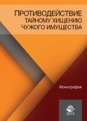 Противодействие тайному хищению чужого имущества