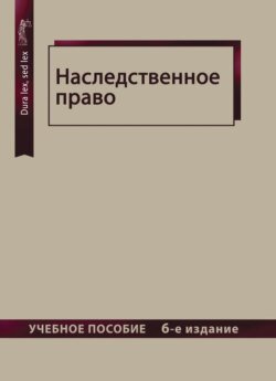 Наследственное право