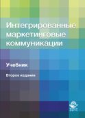 Интегрированные маркетинговые коммуникации