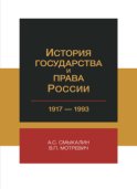 История государства и права России. 1917-1993 гг