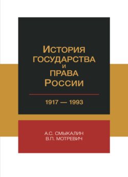 История государства и права России. 1917-1993 гг