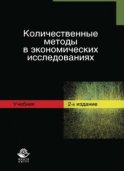 Количественные методы в экономических исследованиях