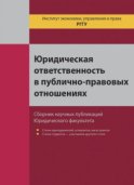 Юридическая ответственность в публично-правовых отношениях