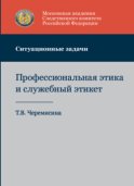 Профессиональная этика и служебный этикет. Ситуационные задачи