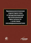 Криминологическая характеристика и предупреждение организованной преступности с участием несовершеннолетних