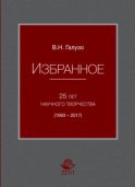 Избранное. 25 лет научного творчества (1993-2017)