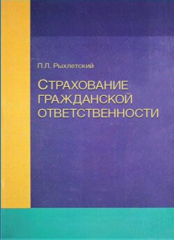 Страхование гражданской ответственности