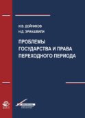 Проблемы государства и права переходного периода