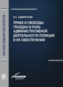 Права и свободы граждан и роль административной деятельности полиции в их обеспечении