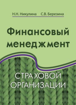 Финансовый менеджмент страховой организации