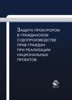 Защита прокурором в гражданском судопроизводстве прав граждан при реализации национальных проектов